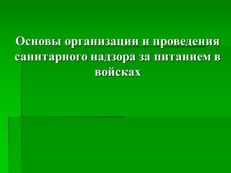 Основы организации и проведения санитарного надзора за питанием в войсках